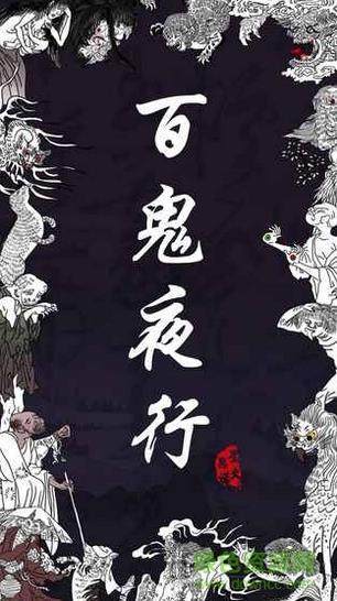 欲钱看百鬼夜行打准确生肖详细解答、全面解答解释落实